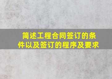 简述工程合同签订的条件以及签订的程序及要求