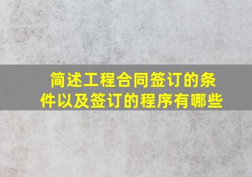 简述工程合同签订的条件以及签订的程序有哪些