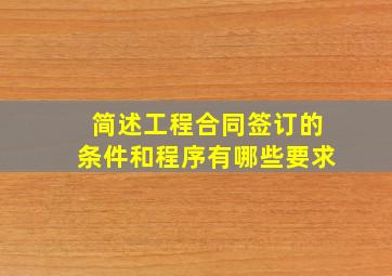 简述工程合同签订的条件和程序有哪些要求