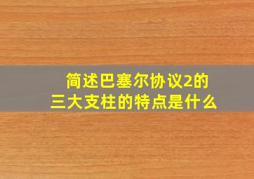 简述巴塞尔协议2的三大支柱的特点是什么