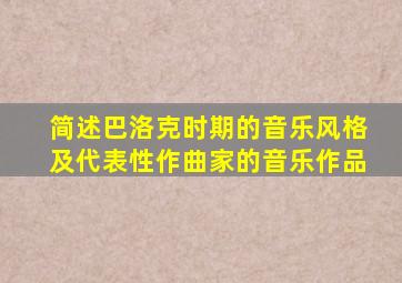 简述巴洛克时期的音乐风格及代表性作曲家的音乐作品