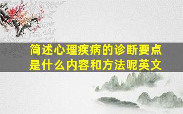 简述心理疾病的诊断要点是什么内容和方法呢英文