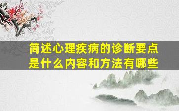 简述心理疾病的诊断要点是什么内容和方法有哪些