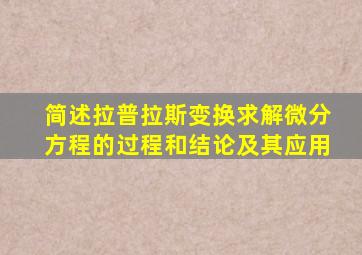 简述拉普拉斯变换求解微分方程的过程和结论及其应用