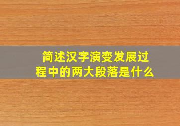 简述汉字演变发展过程中的两大段落是什么