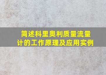 简述科里奥利质量流量计的工作原理及应用实例