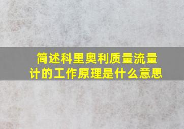 简述科里奥利质量流量计的工作原理是什么意思