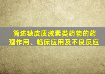 简述糖皮质激素类药物的药理作用、临床应用及不良反应