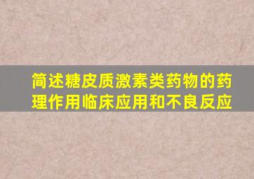 简述糖皮质激素类药物的药理作用临床应用和不良反应