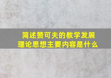 简述赞可夫的教学发展理论思想主要内容是什么