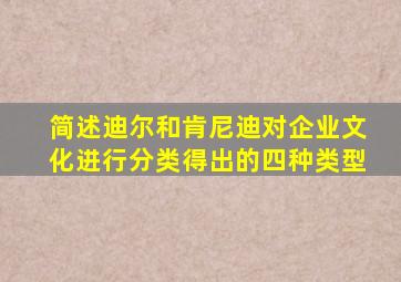 简述迪尔和肯尼迪对企业文化进行分类得出的四种类型