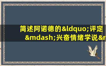 简述阿诺德的“评定—兴奋情绪学说”