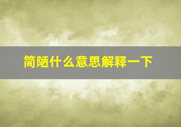 简陋什么意思解释一下