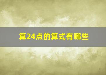 算24点的算式有哪些