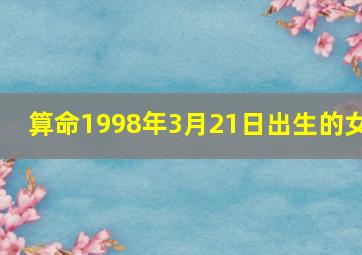 算命1998年3月21日出生的女