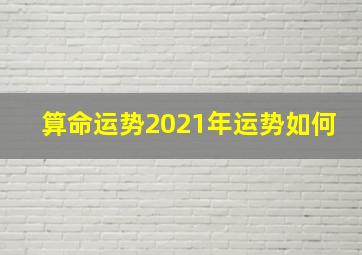 算命运势2021年运势如何