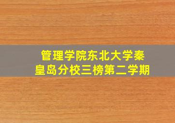 管理学院东北大学秦皇岛分校三榜第二学期