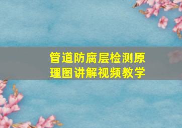 管道防腐层检测原理图讲解视频教学