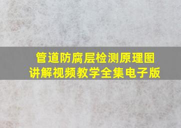 管道防腐层检测原理图讲解视频教学全集电子版