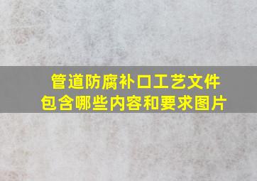 管道防腐补口工艺文件包含哪些内容和要求图片