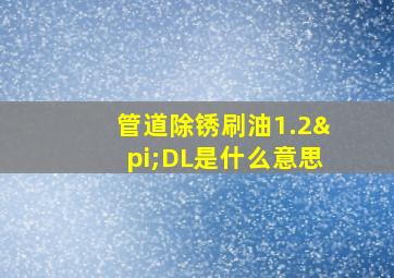 管道除锈刷油1.2πDL是什么意思