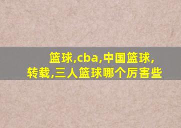 篮球,cba,中国篮球,转载,三人篮球哪个厉害些