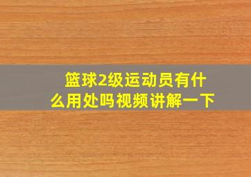 篮球2级运动员有什么用处吗视频讲解一下