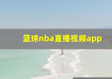 篮球nba直播视频app