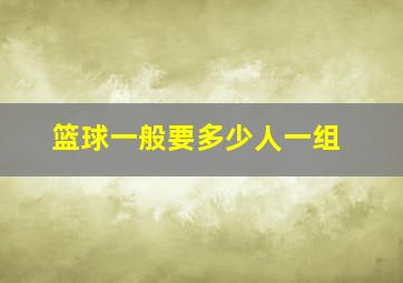 篮球一般要多少人一组