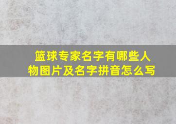 篮球专家名字有哪些人物图片及名字拼音怎么写