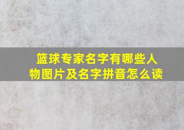 篮球专家名字有哪些人物图片及名字拼音怎么读