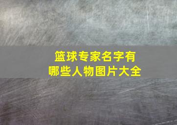 篮球专家名字有哪些人物图片大全