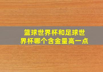 篮球世界杯和足球世界杯哪个含金量高一点