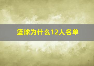 篮球为什么12人名单