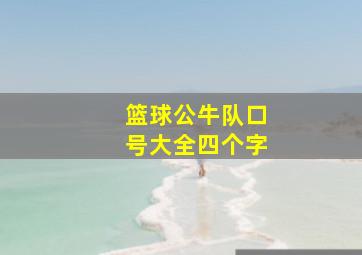 篮球公牛队口号大全四个字