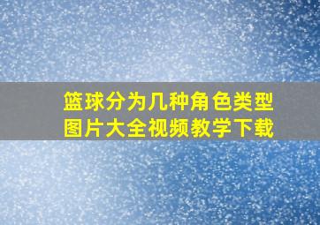 篮球分为几种角色类型图片大全视频教学下载