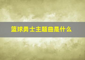 篮球勇士主题曲是什么