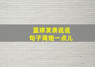 篮球发表说说句子简短一点儿