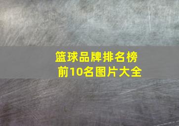 篮球品牌排名榜前10名图片大全