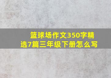 篮球场作文350字精选7篇三年级下册怎么写