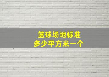 篮球场地标准多少平方米一个