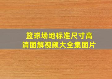 篮球场地标准尺寸高清图解视频大全集图片