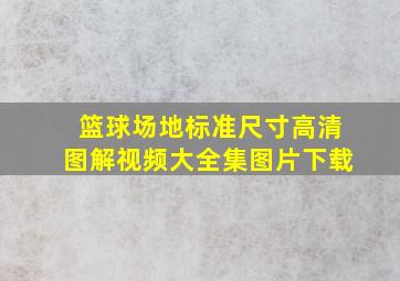 篮球场地标准尺寸高清图解视频大全集图片下载