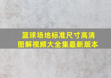 篮球场地标准尺寸高清图解视频大全集最新版本