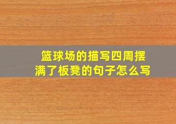 篮球场的描写四周摆满了板凳的句子怎么写