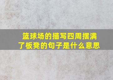 篮球场的描写四周摆满了板凳的句子是什么意思