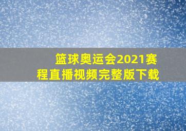 篮球奥运会2021赛程直播视频完整版下载