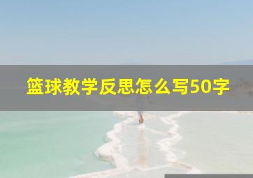 篮球教学反思怎么写50字