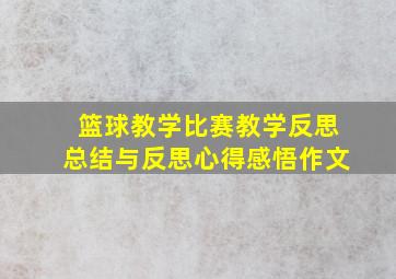 篮球教学比赛教学反思总结与反思心得感悟作文