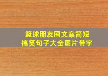 篮球朋友圈文案简短搞笑句子大全图片带字